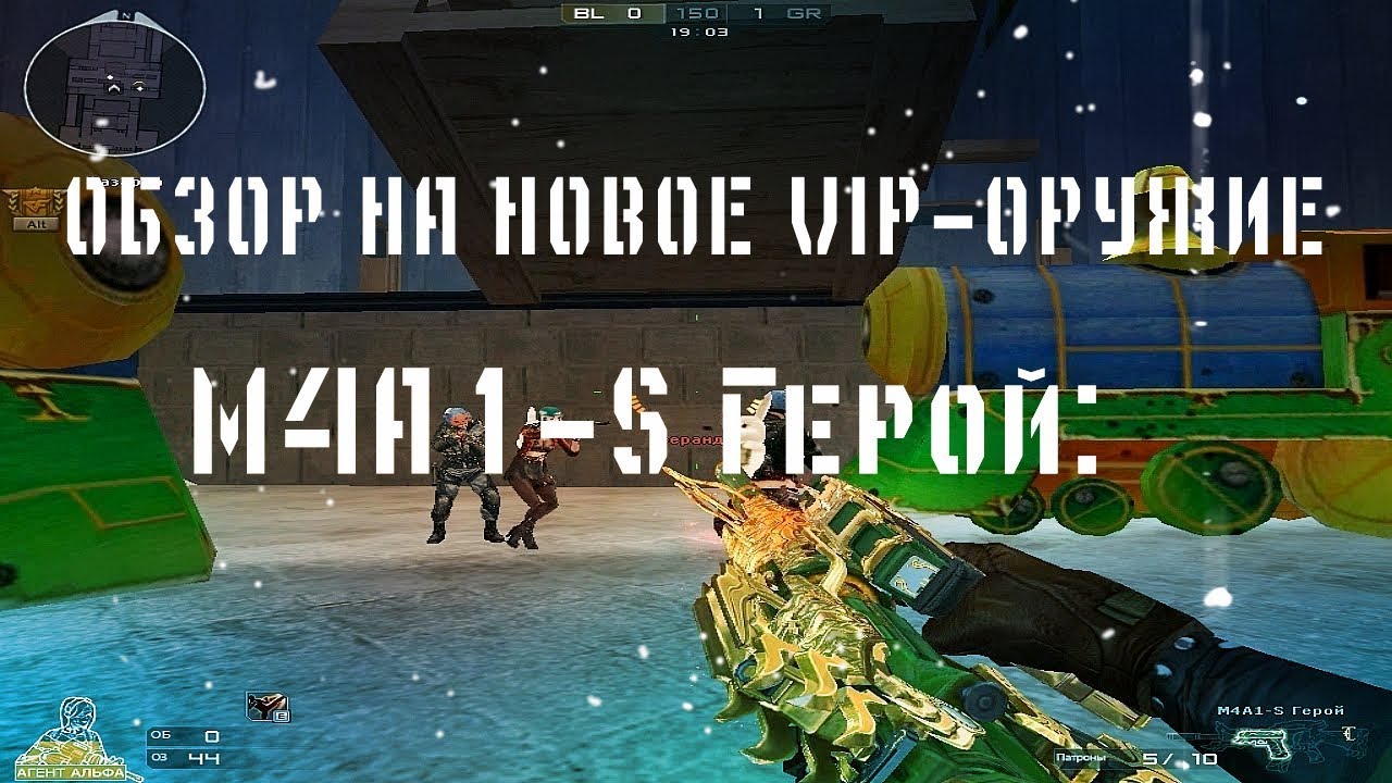 ОБЗОР НА НОВОЕ VIP-ОРУЖИЕ В ИГРЕ CROSSFIRE M4A1-S «Герой»