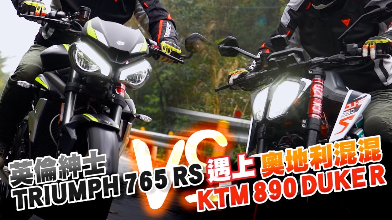 【雙車對決】KTM 890 DUKE R 對上 TRIUMPH 765 RS｜奧地利混混 vs 英倫紳士｜70萬級距的雙車對決