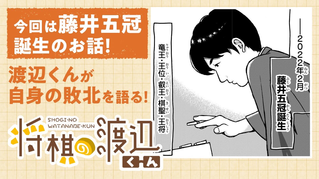 【ボイコミ】藤井五冠誕生時のお話!!渡辺くんが対局を語る!!『将棋の渡辺くん』その⑳