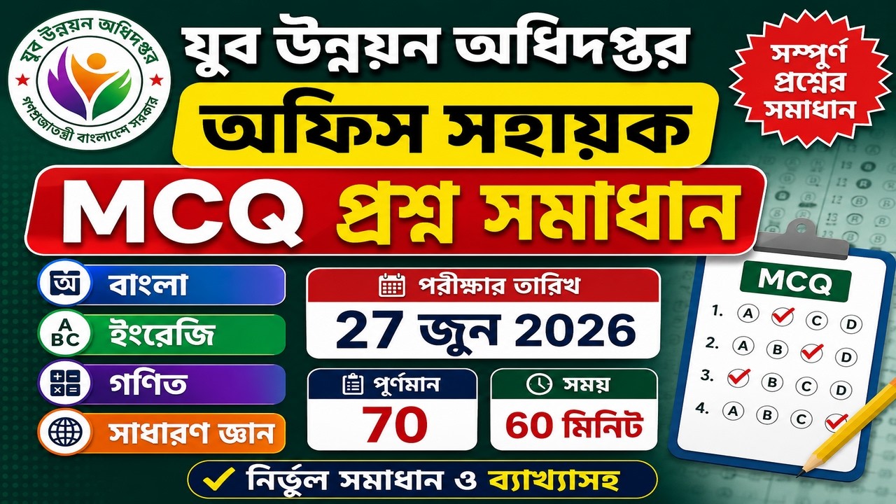 যুব উন্নয়ন অধিদপ্তর অফিস সহায়ক প্রশ্ন সমাধান ২০২৬  Exam Date 27 June 2026