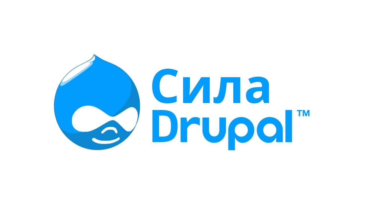 Могущество Drupal. 20 фактов!
