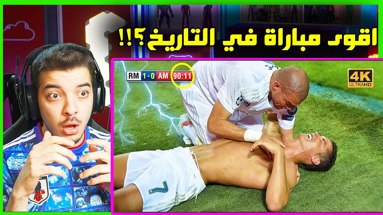 اقوى مباريات تم حسمها في الدقائق الأخيرة ..! ( نهائي دوري ابطال اوروبا! )