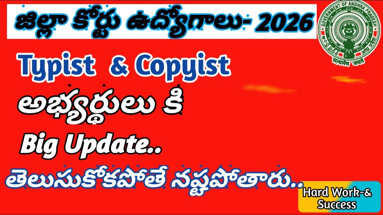 Typist & Copyist అభ్యర్థులకి Big Update | District Court Job Update | Today Latest News 2026