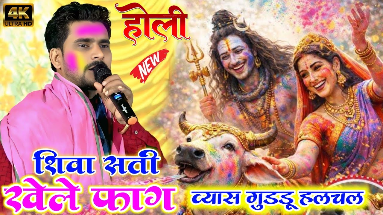 Guddu Halchal Ka Holi | शिवा सती खेले फाग | Holi Dugola Song | भोजपुरी सुपरहिट दुगोला होली 2026