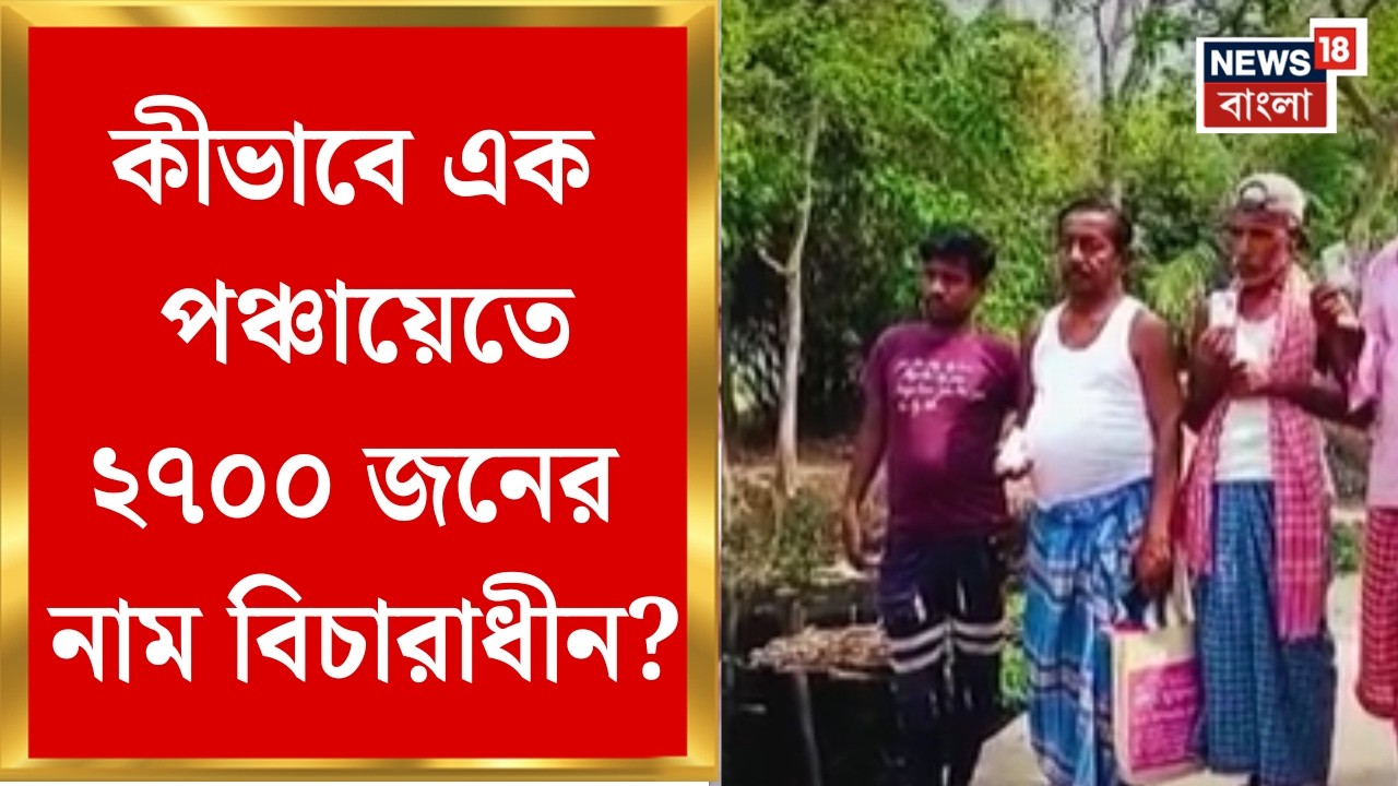 West Bengal SIR News| এক পঞ্চায়েত এলাকায় ২ হাজার ৭০০ জনের নাম বিচারাধীন তালিকায়, বাড়ছে উদ্বেগ