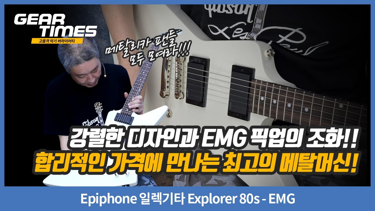 [GearTimes 4443회] Epiphone 일렉기타 Explorer 80s - EMG