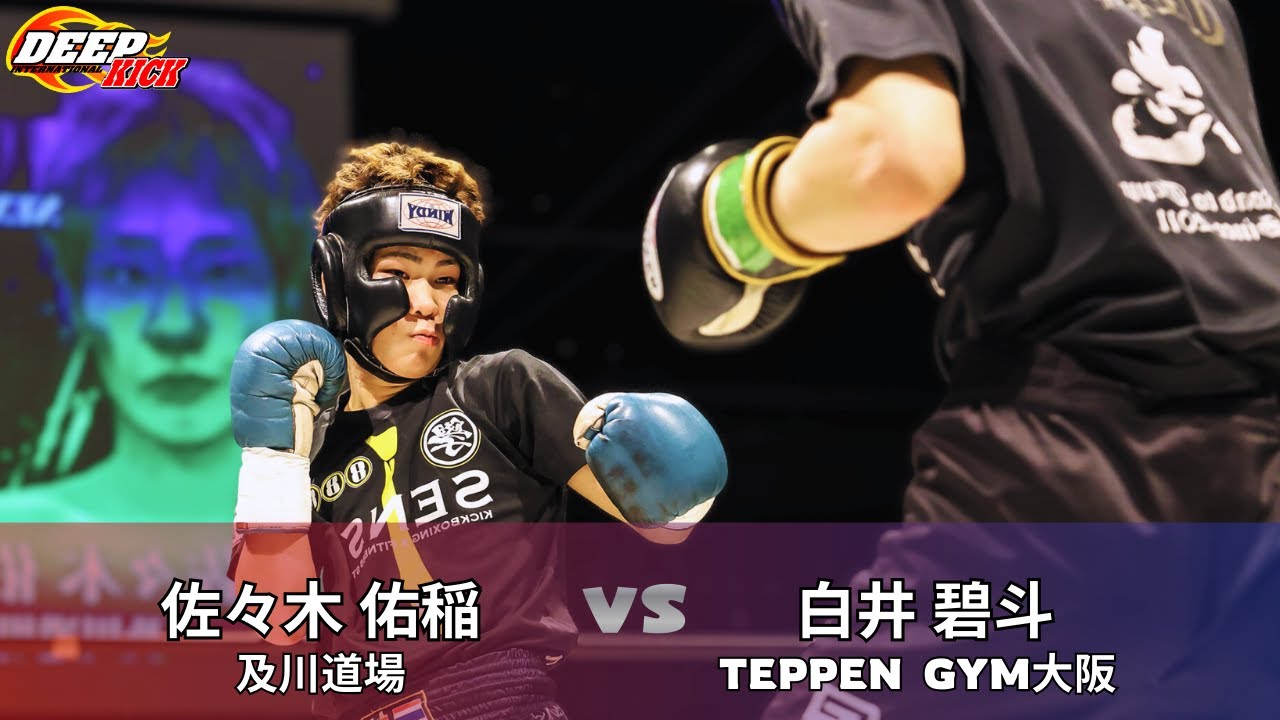 DEEP☆KICK ZERO.26 OP第2試合 佐々木佑稲vs白井碧斗ｰ55kg契約 1分30秒2R