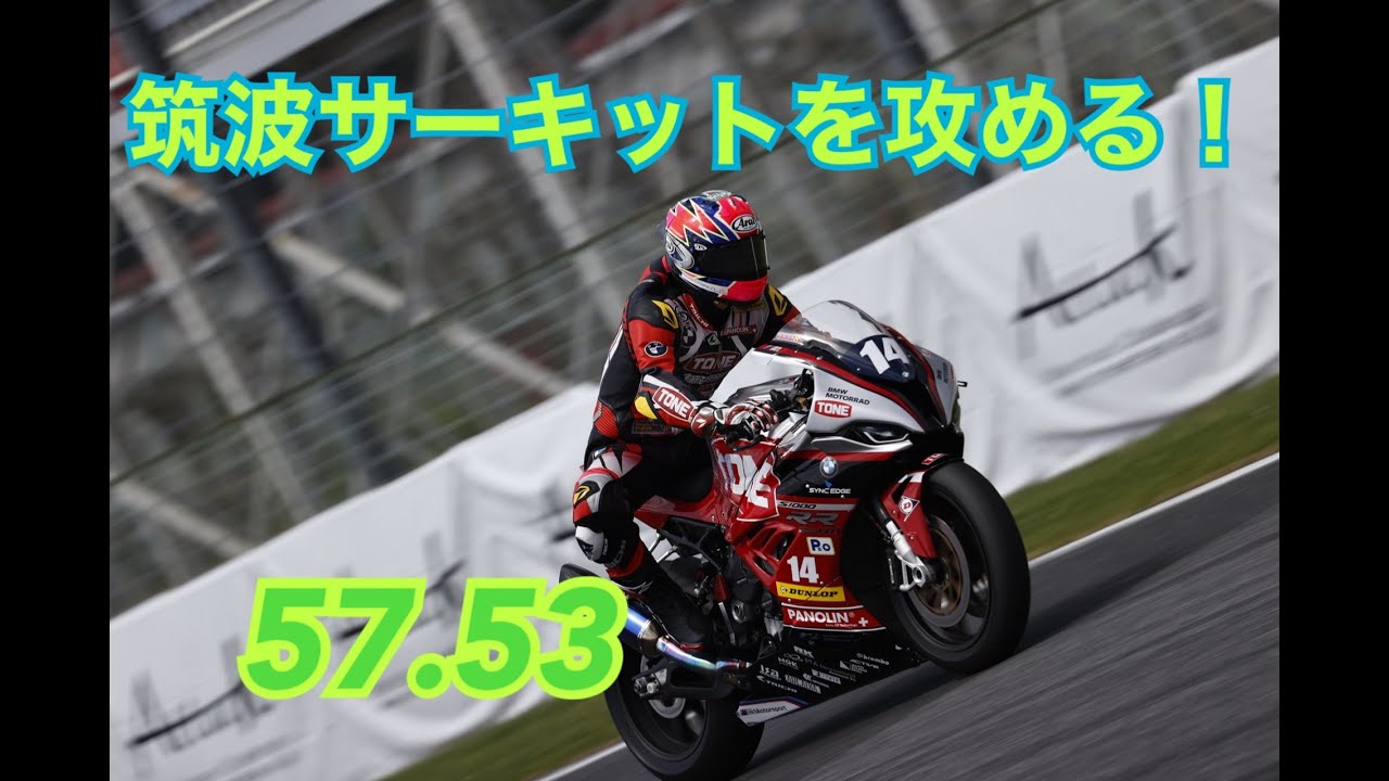 【オンボード】筑波サーキットを攻める！！