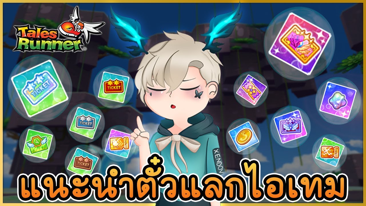 แนะนำตั๋วแลกไอเทม - TalesRunner