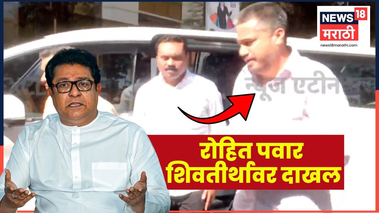 Rohit Pawar News | रोहित पवार Raj Thackeray यांच्या भेटीला, मोठं कारण समोर | Marathi News