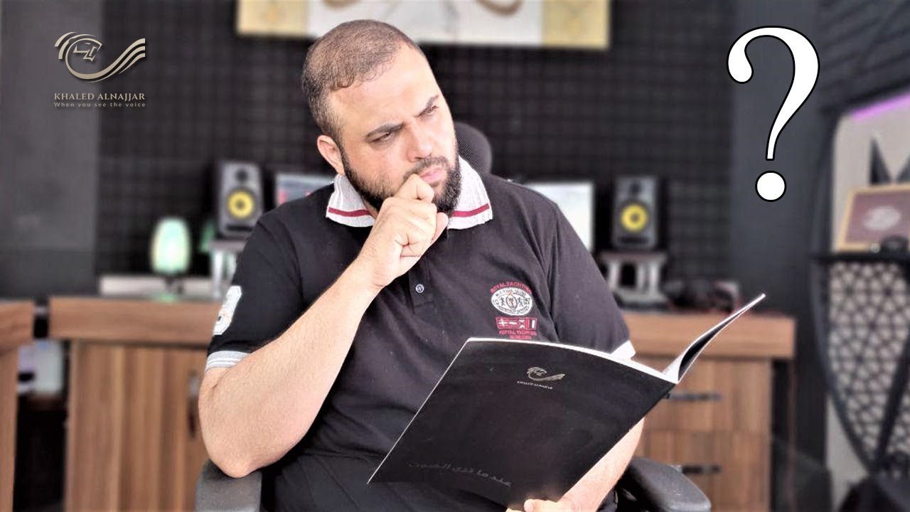 كيف أعرف الأداء المناسب للنص؟ | مع خالد النجار 🎤