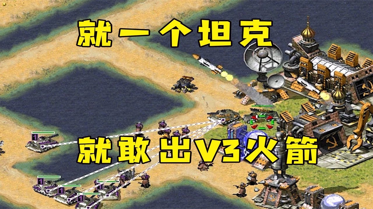 红警就一个坦克保护！就敢出V3火箭导弹，那你没了！#08紅警 #紅色警戒#hongjing08#Red Alert 08#red alert 2#红警对战