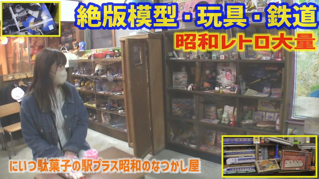 凄い駄菓子屋 絶版プラモ、玩具、鉄道模型大量 新潟県 [孫とじじいのソフビ話し特別編]