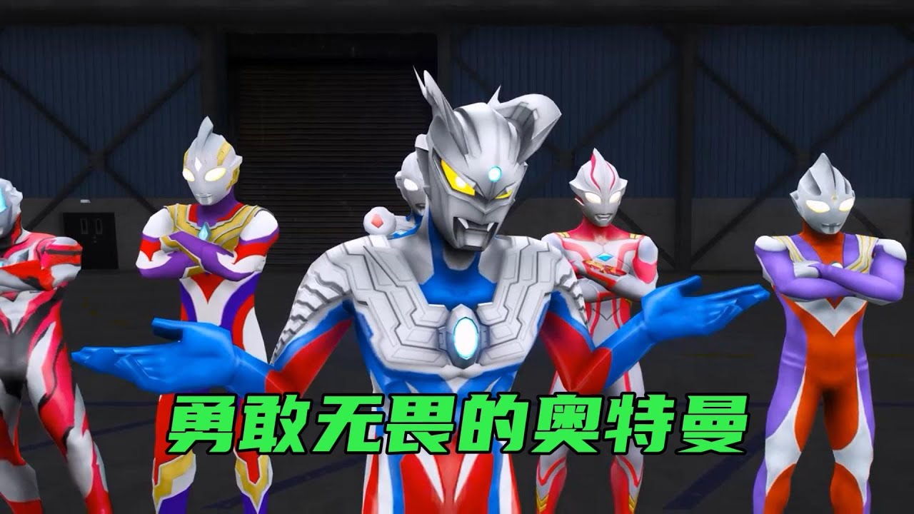 #奥特曼 勇敢无畏的奥特曼战士,無論你身在何処困境都要像奧特曼戰士一樣勇往直前