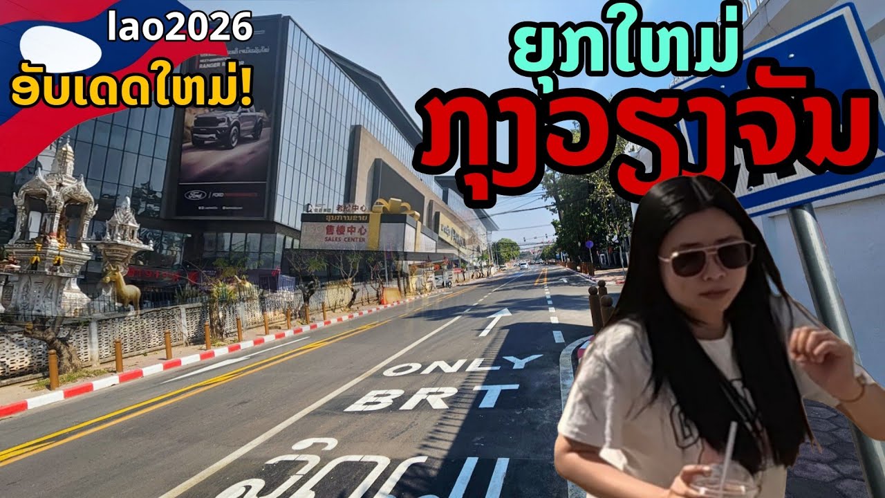 laos: 🔥 ยุคใหม่! กรุงเวียงจันทน์ ภาพจริงวันนี้  2026 