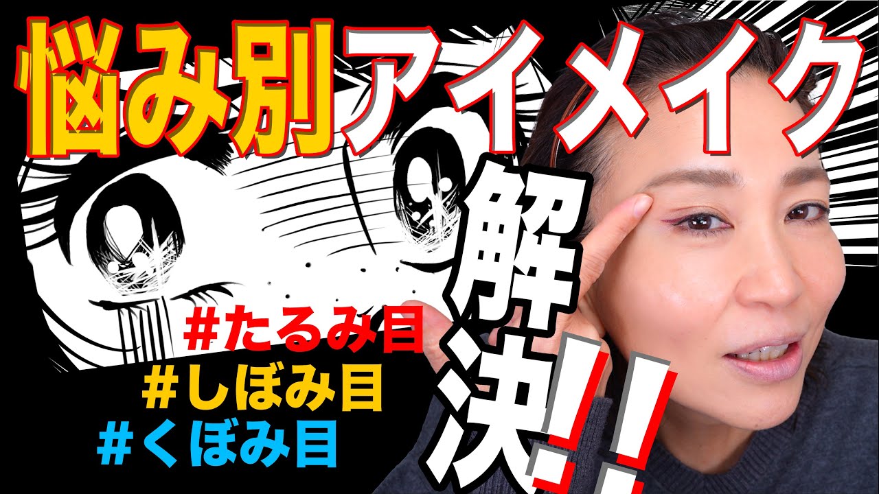 【悩み別アイメイク】40代50代しぼみ目・たるみ目・くぼみ目のアイメイクを美容のプロが解決