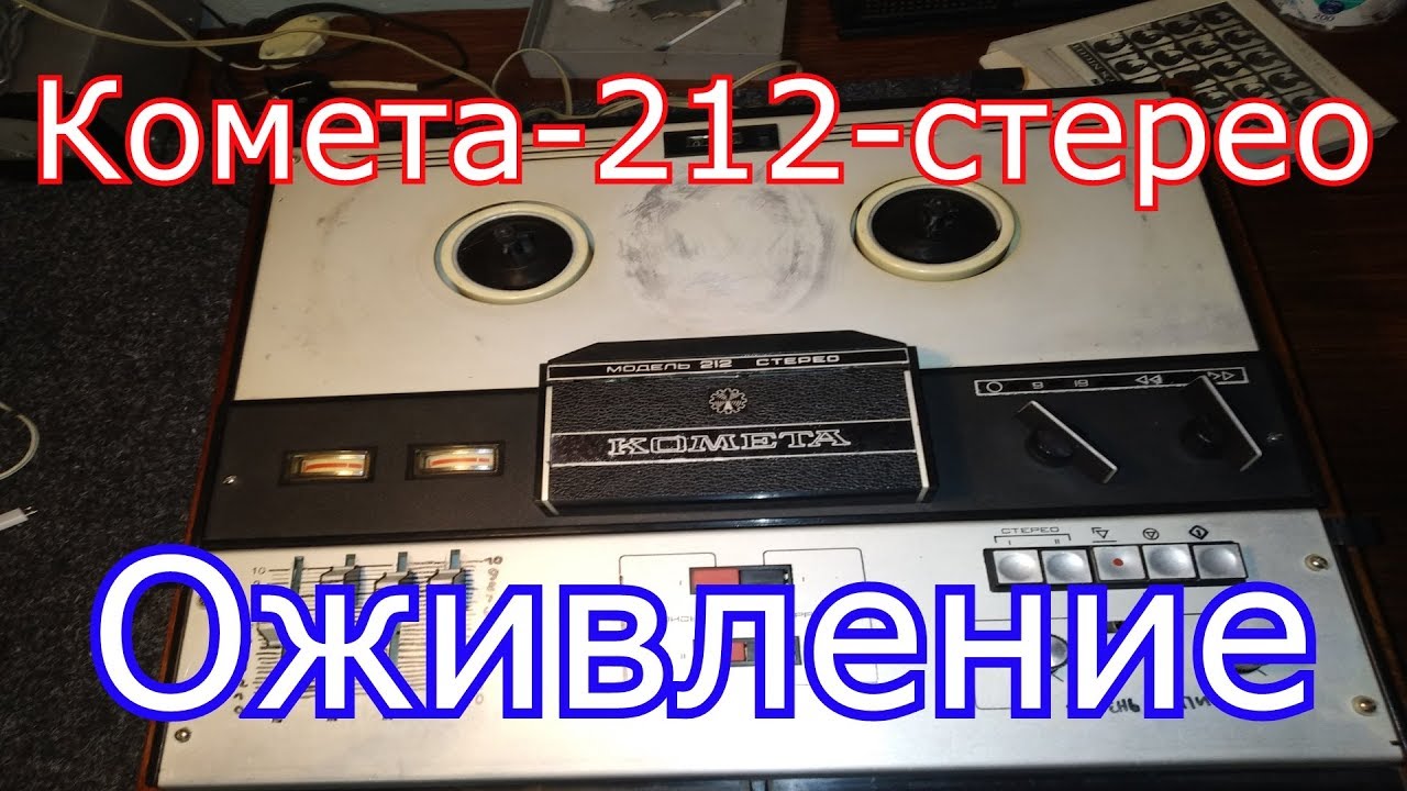 Комета-212-стерео - Оживление
