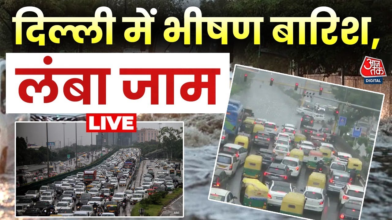 Heavy Rain In Delhi Live Updates: Delhi-NCR में भीषण बारिश, जलभराव के कारण लंबा जाम | Aaj Tak