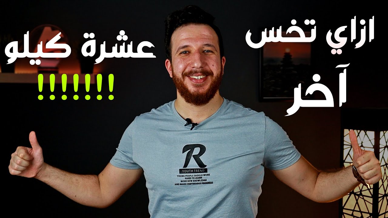 خس اخر ١٠ كيلو من وزنك من غير مالحرق يوقف !!