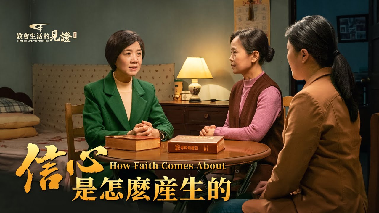 基督徒的經歷見證《信心是怎麽産生的》