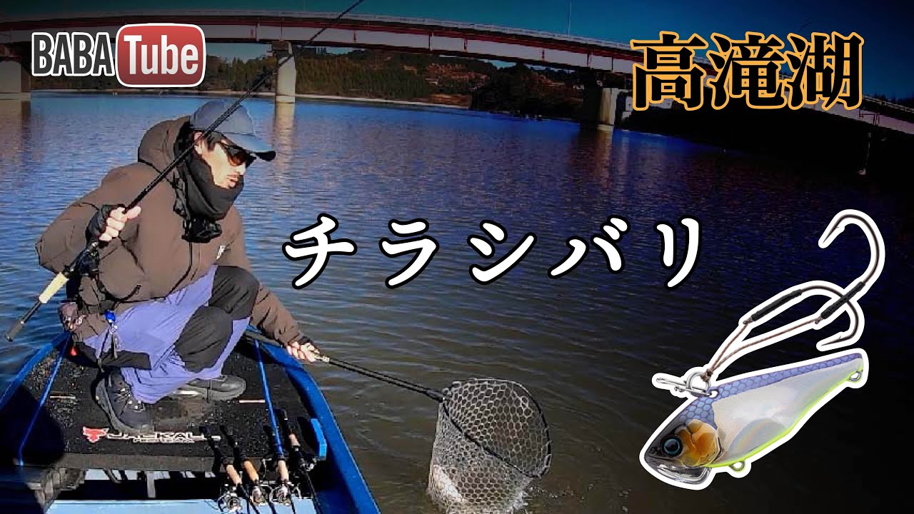 BABATube【高滝湖】年末はリフト＆フォール