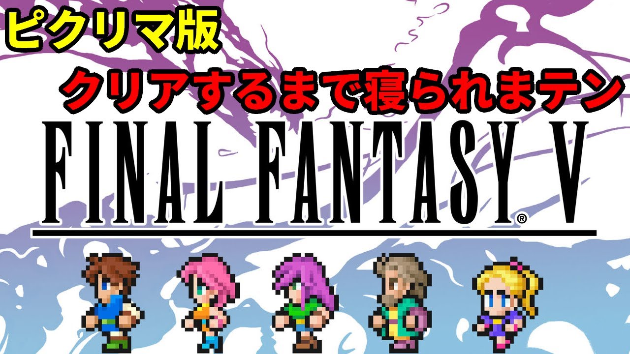 (Part 3)ファイナルファンタジーⅤピクリマ版クリアするまで寝られまテン