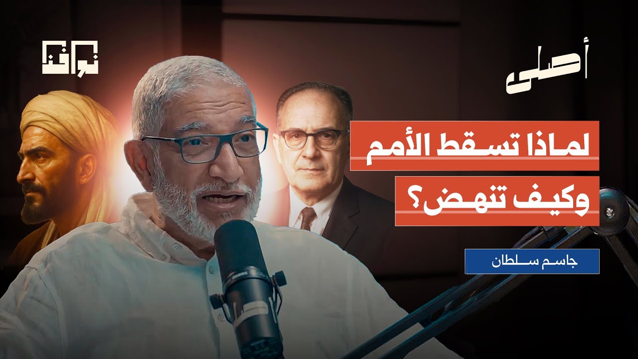 لماذا تسقط الأمم وكيف تنهض؟ قراءة في فكر ابن خلدون ومالك بن نبي | د. جاسم سلطان | بودكاست أصلي