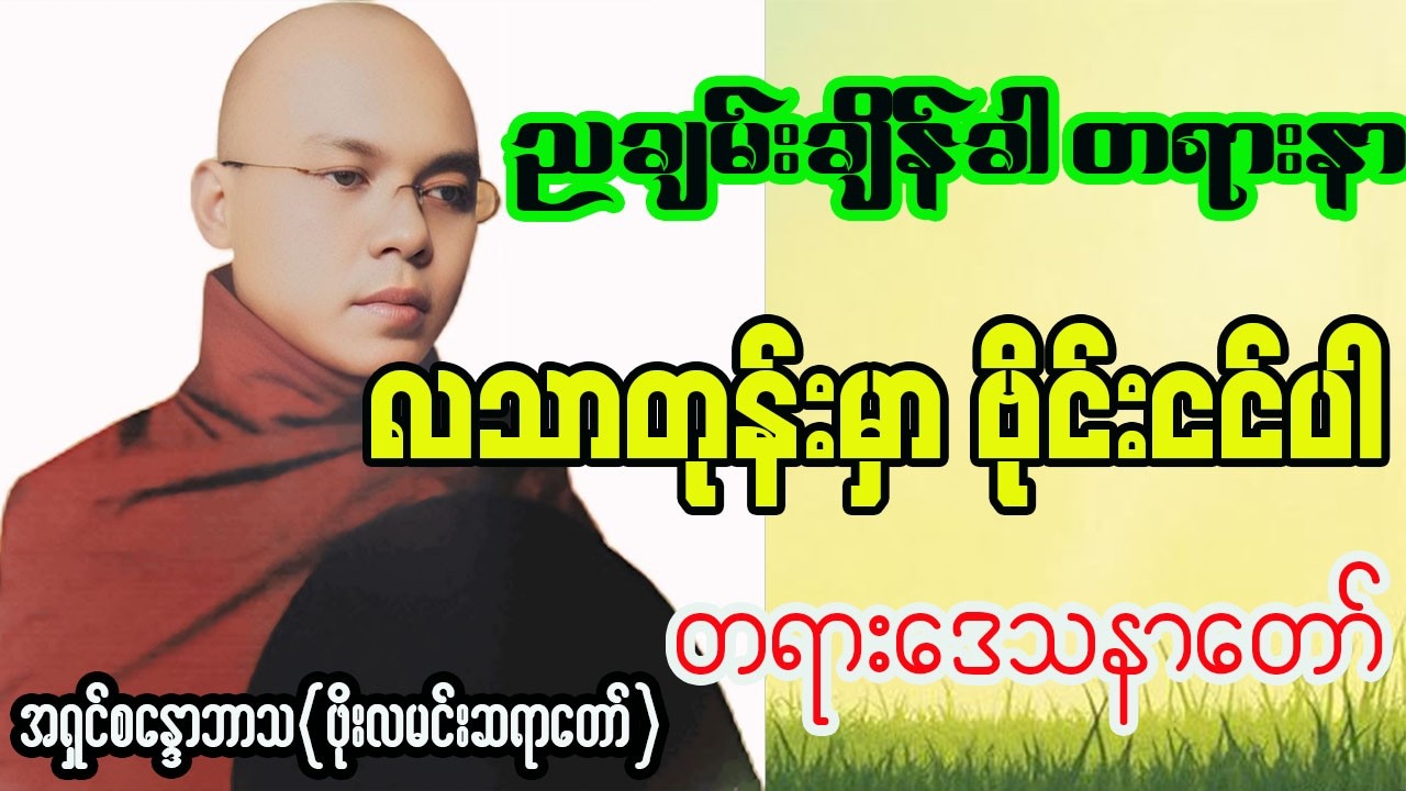 လသာတုန်းမှာ ဗိုင်းငင်ပါ ☸ ဖိုးလမင်းဆရာတော် 