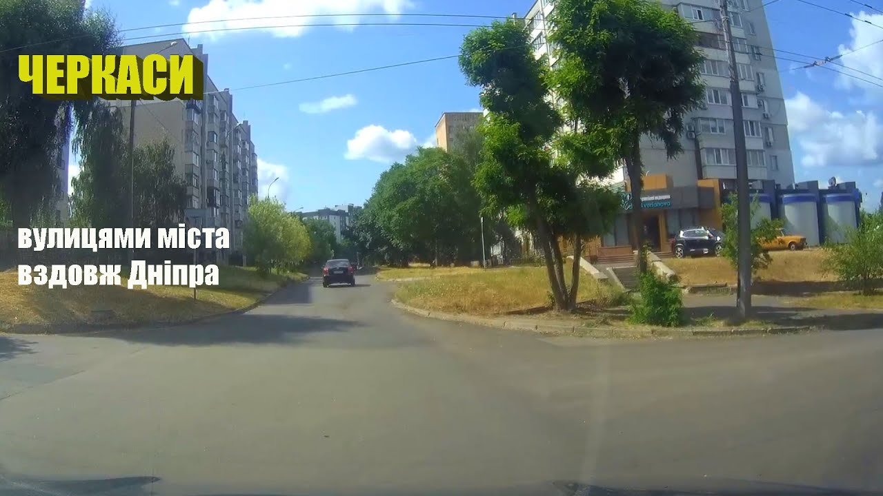 Черкассы. По улицам города вдоль Днепра.