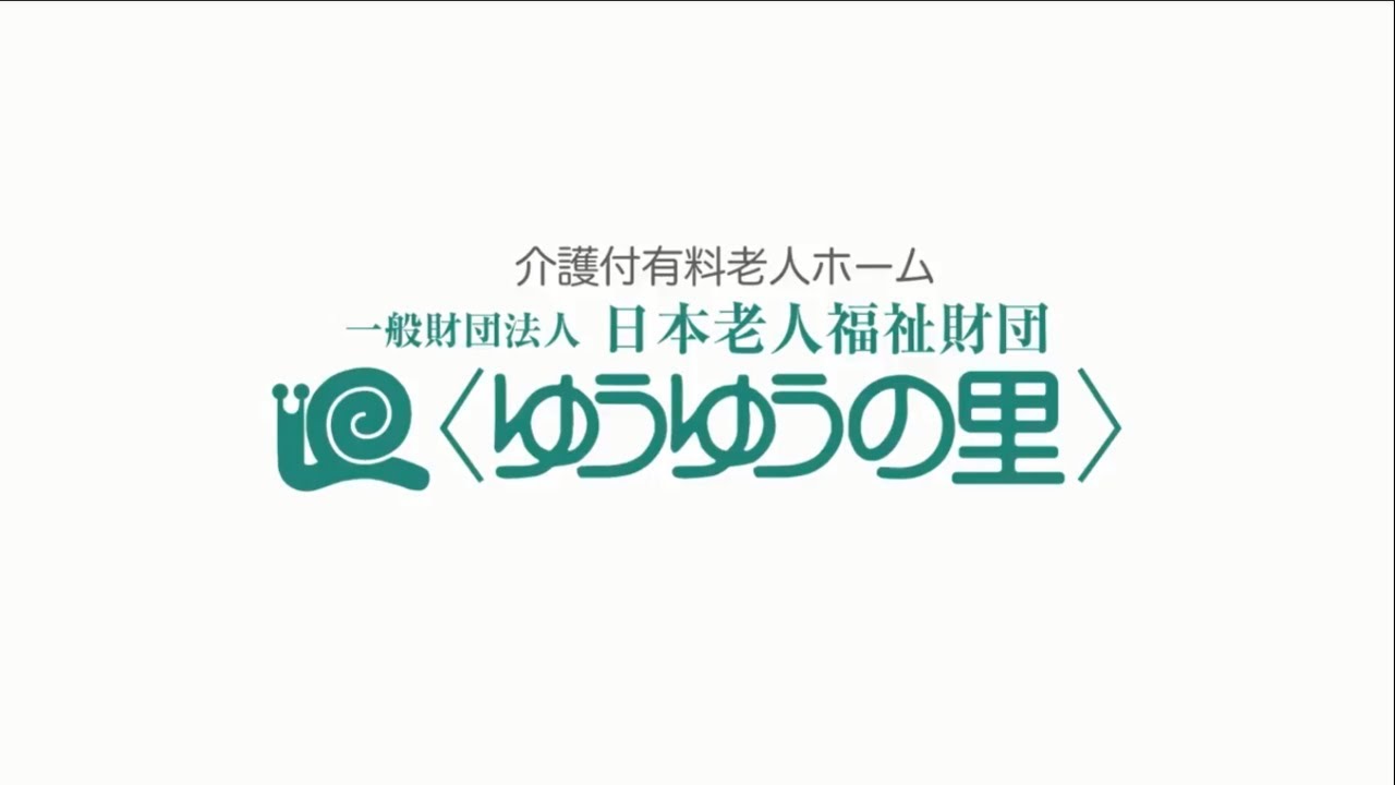 日本老人福祉財団のご紹介　フルバージョン
