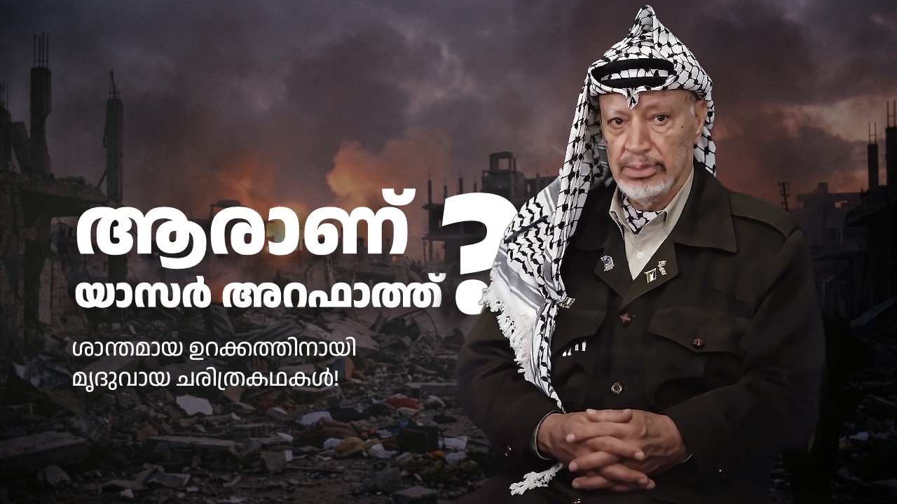 പലസ്തീന്റെ പിതാവോ ലോകത്തിന്റെ ശത്രുവോ? | Yasser Arafat – A Life of Conflict & Hope | Slumber Saga
