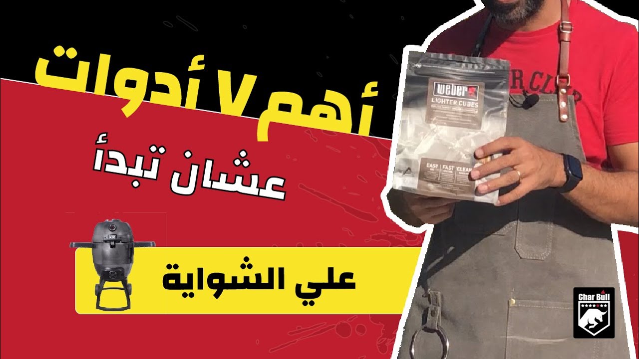 اهم (٧ ادوات) عشان تبدأ | (كل حاجة علي الشواية) 🔥