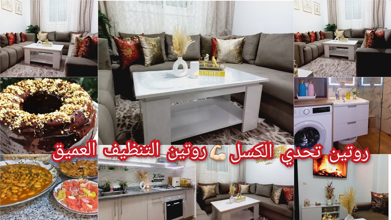 روتين التنظيف العميق 🏡روتين النظام والترتيب والتعطير💯تحدي الكسل لإستقبال الخريف💪🏻كيكة الشكلاط ناجحة💯
