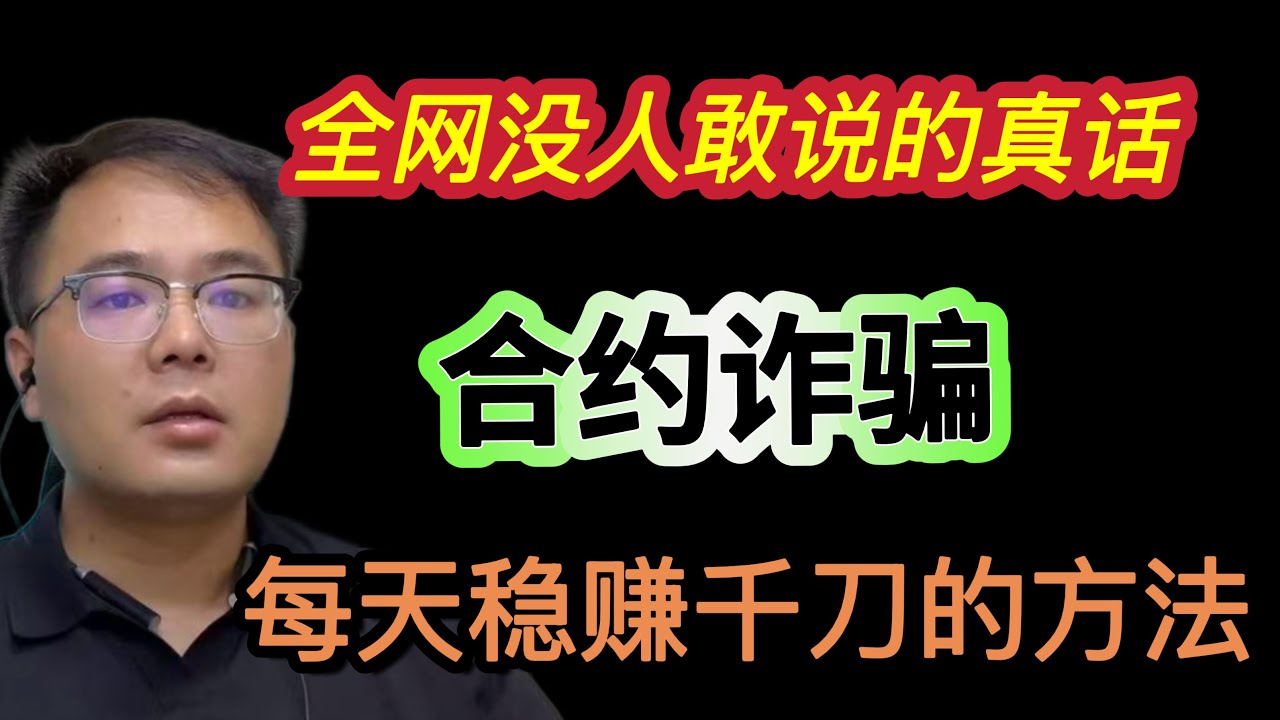 合约诈骗，从来没人告诉你的真相，限时观看，揭秘暴利行业，日赚千刀，人人都可以，一个视频让你从此告别小白。