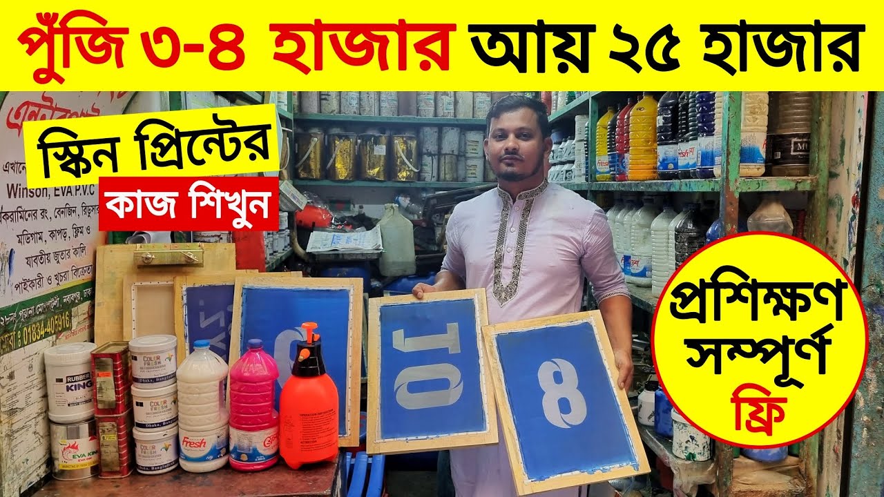 screen print price in bangladesh | screen print training centre bd | screen printing |