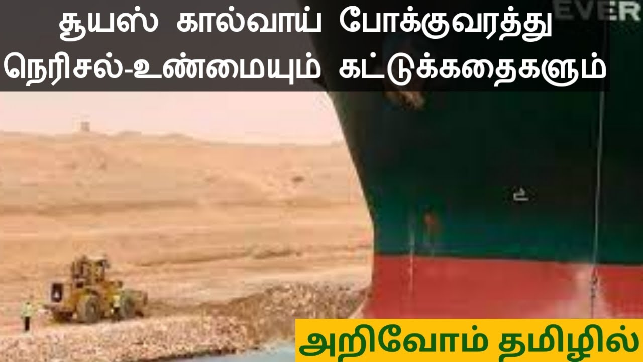 Suez Canal Recovered|Ever Given|Investigation|Tamil|Facts & Tales|NayaJ Lesson in Tamil|