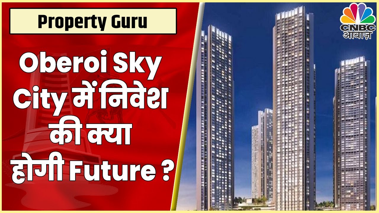 Mumbai Oberoi Sky City Project: यहां निवेश के लिए क्या होगी Budget? Future के लिए क्या ये Value ?