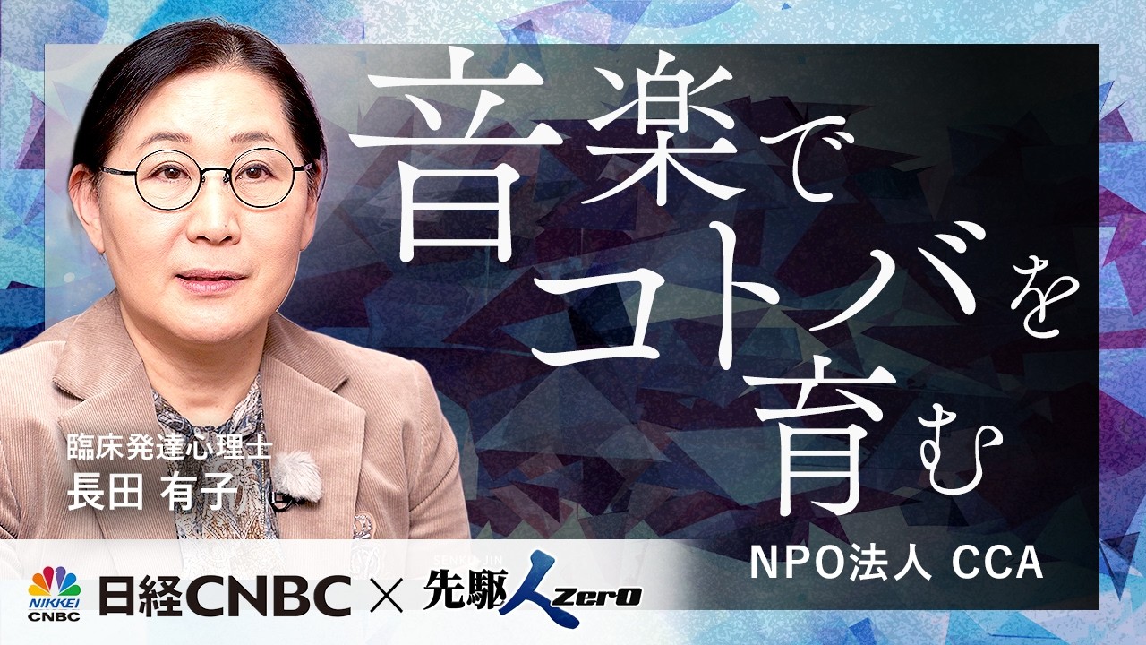 【日経CNBC 先駆ZerO】音楽でコトバを育む