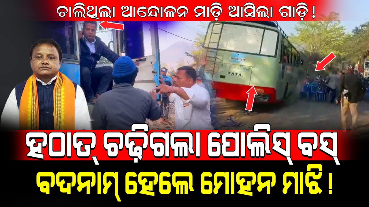 ଚାଲିଥିଲା ଆନ୍ଦୋଳନ ମାଡ଼ି ଆସିଲା ଗାଡ଼ି!/ ହଠାତ୍ ଚଢ଼ିଗଲା ପୋଲିସ୍ ବସ୍ ବଦନାମ୍ ହେଲେ ମୋହନ ମାଝି!/ Kartavya News