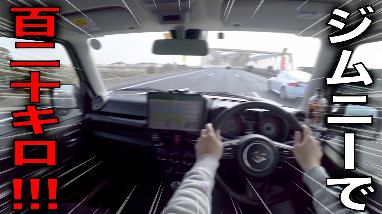 【120キロ】ジムニーで高速道路120キロでも大丈夫！だよね？