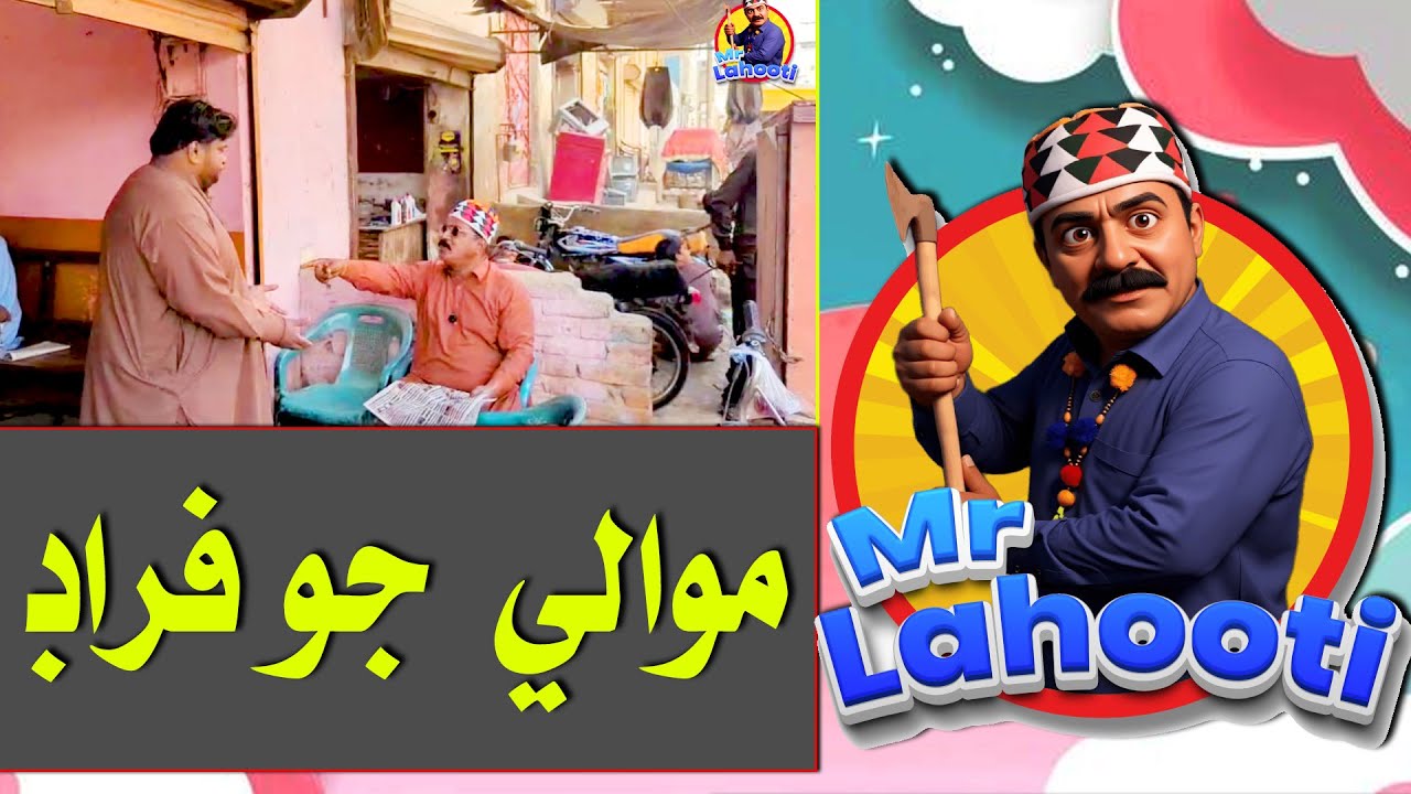 MrLahooti موالي جو فراڊ  #موالي  #comedyvideo #sindhifunny #funnyshorts #reels #funny