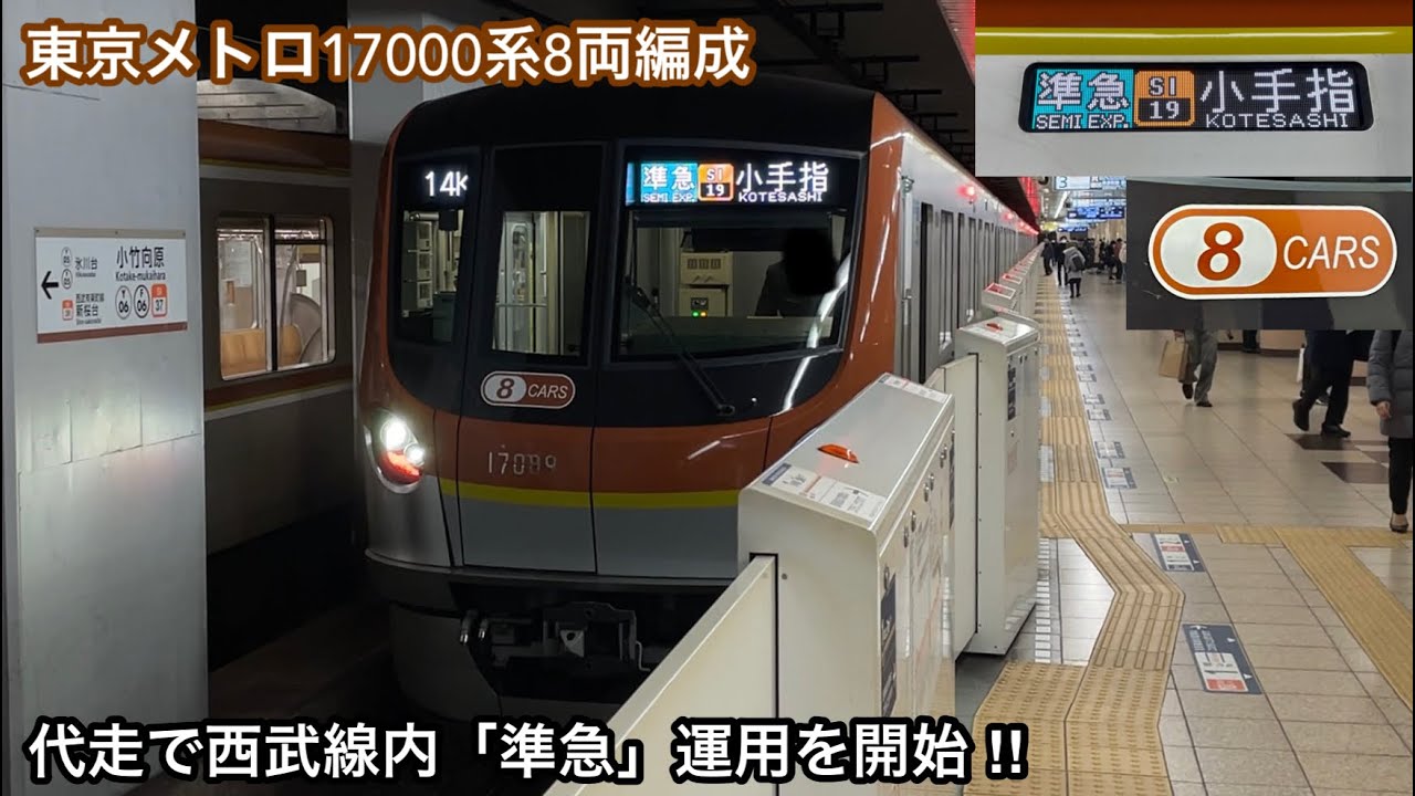 【17000系8両編成 「準急」運用開始🎉】東京メトロ17000系17189F「日立フルSiC-VVVF＋永久磁石同期電動機（PMSM・8極モーター）」【14K】西武線内「準急」SI19 小手指 行