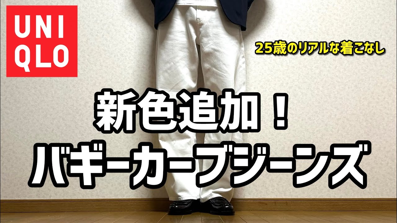【UNIQLO】バギーカーブジーンズの新色が神。25歳服好きのリアルな本音レビュー