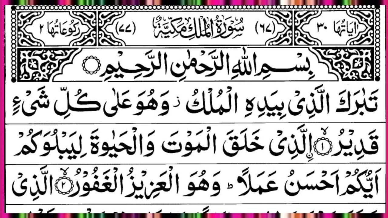 Surah Al Mulk Full | Beautiful Recitation | By Qari Muhammad Ahmed Nazim | Surah Mulk | Ep – 00784