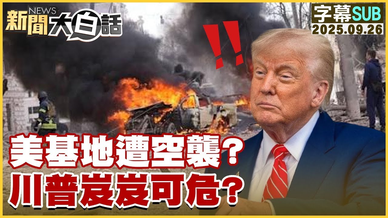 【SUB】美基地遭空襲？川普岌岌可危？【#金臨天下 X #新聞大白話】20250926 #字幕版  #基地 #美國 #川普