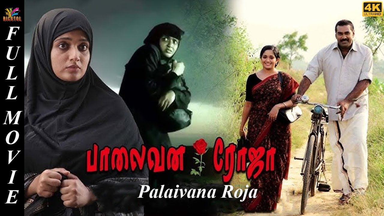 Palaivana Roja | Kavya Madhavan | Sreenivasan | Tamil Dubbed Full Movie | Bicstol.