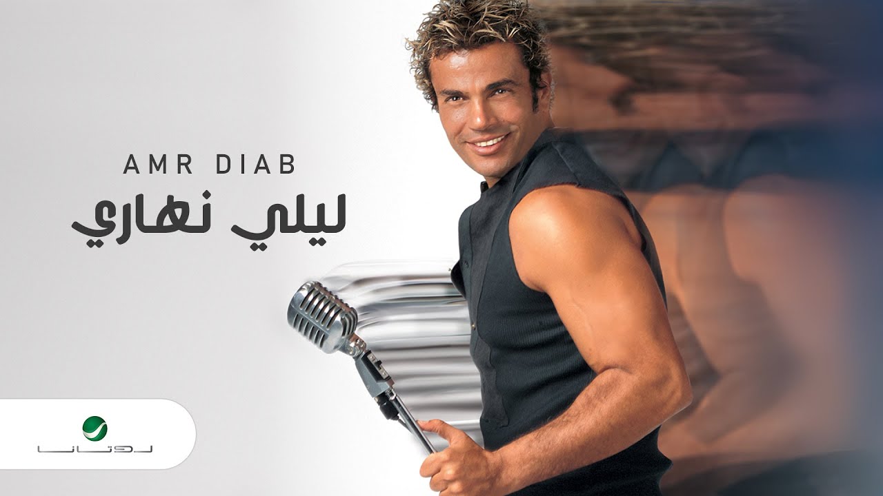 Amr Diab - Lealy Nahary | عمرو دياب - ليلي نهاري
