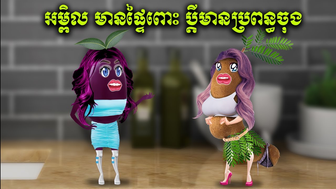 អម្ពិលមានផ្ទៃពោះ ប្តីមានប្រពន្ធចុង (Fruitati)