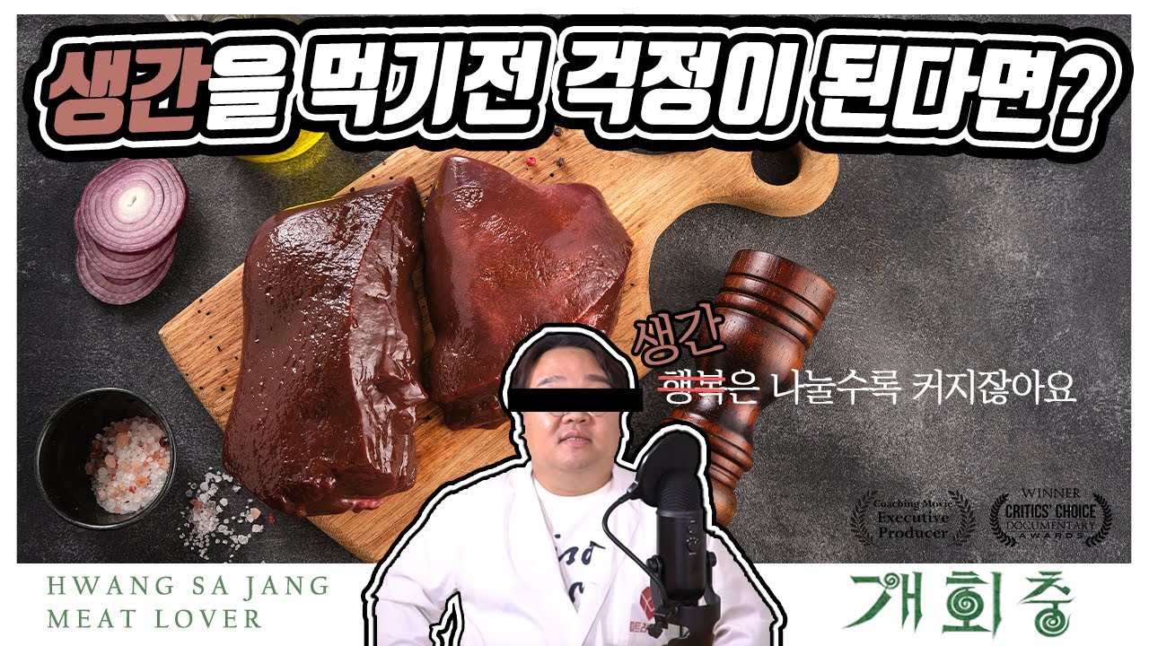 소간을 먹어도 될까? 안될까? 이거 보고 결정하시죠!