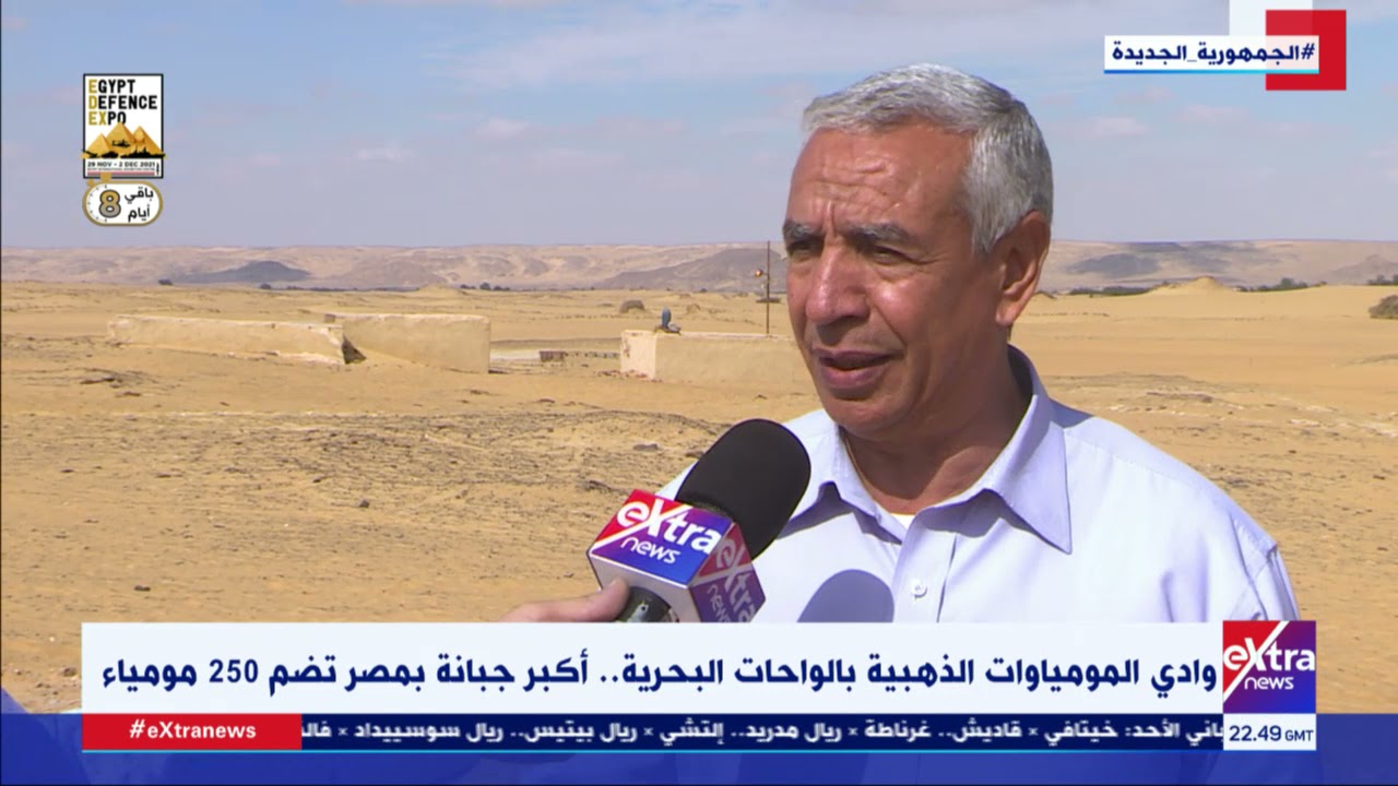 غرفة الأخبار| وادي المومياوات الذهبية بالواحات البحرية.. أكبر جبانة بمصر تضم 250 مومياء
